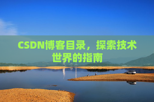 CSDN博客目录，探索技术世界的指南