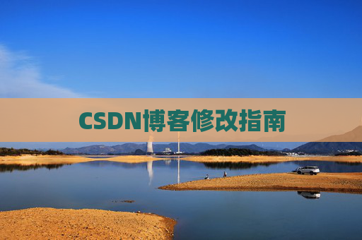 CSDN博客修改指南